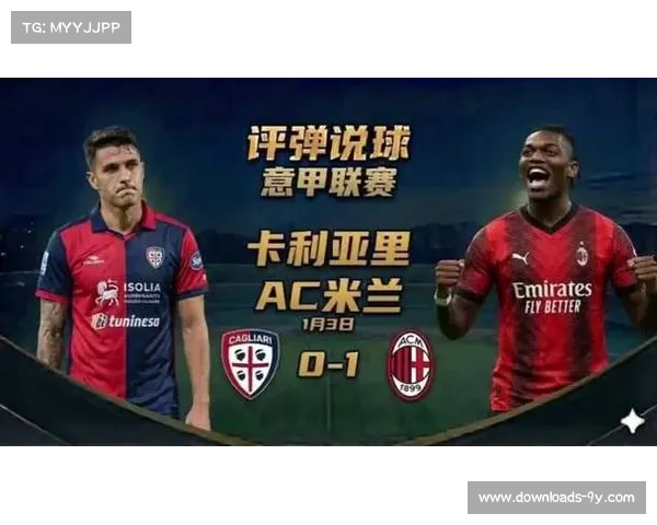 AC米兰2-1逆转尤文，莱奥制胜球保留争冠悬念