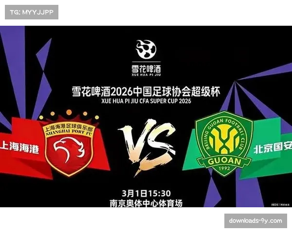 超级杯3月1日南京开战，上海海港对阵北京国安雨中争冠